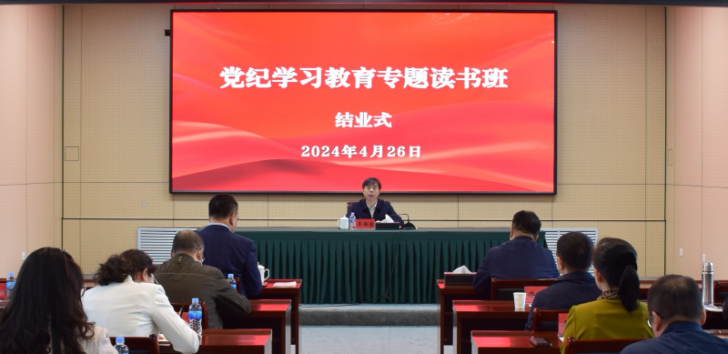 【學(xué)條例 守黨紀(jì)】學(xué)院舉行黨紀(jì)學(xué)習(xí)教育專(zhuān)題讀書(shū)班結(jié)業(yè)式