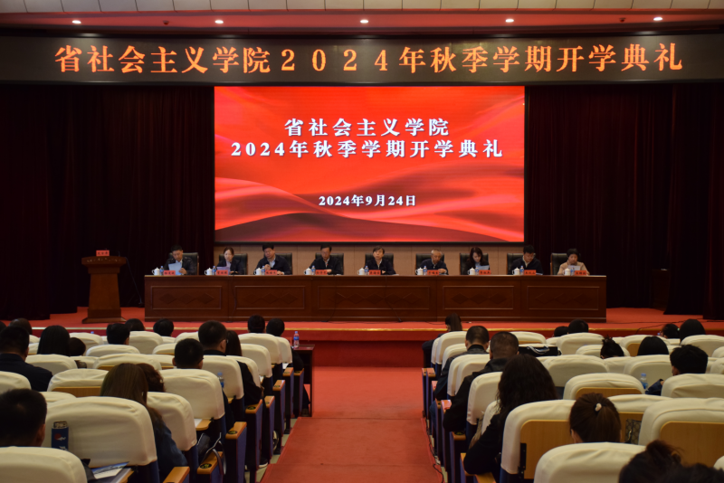 省社會(huì)主義學(xué)院舉行2024年秋季學(xué)期開(kāi)學(xué)典禮